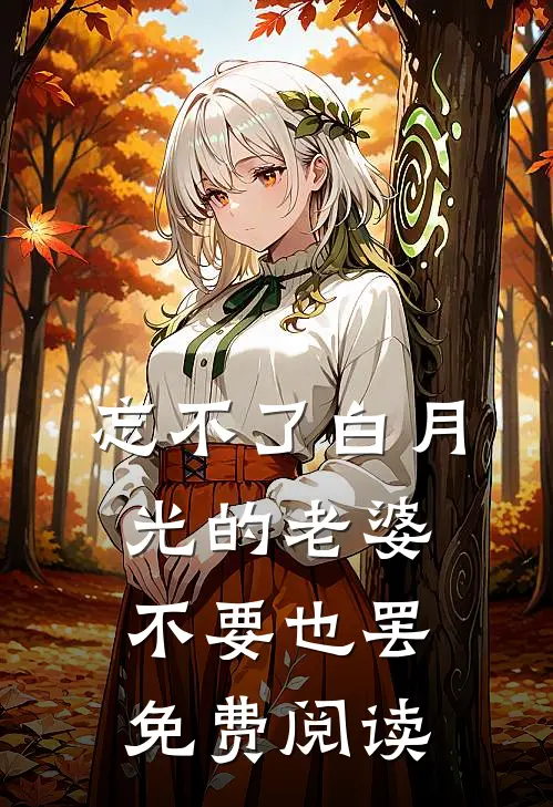 忘不了白月光的老婆，不要也罢免费阅读