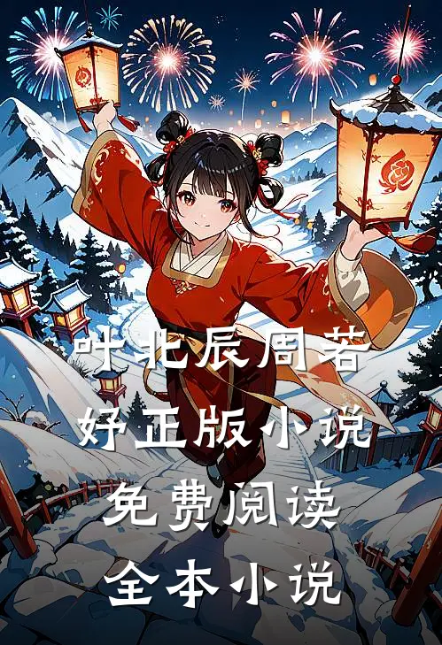 叶北辰周若妤正版小说免费阅读全本小说