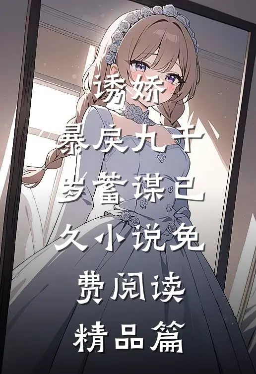 诱娇:暴戾九千岁蓄谋已久小说免费阅读精品篇