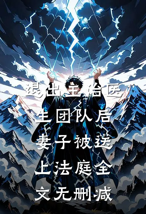 退出主治医生团队后，妻子被送上法庭全文无删减