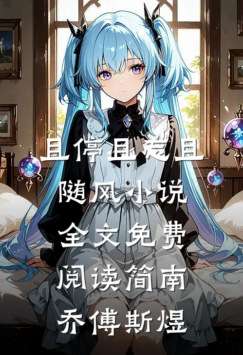 且停且忘且随风小说全文免费阅读简南乔傅斯煜