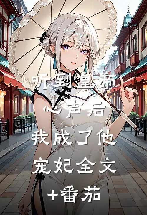 听到皇帝心声后，我成了他宠妃全文+番茄