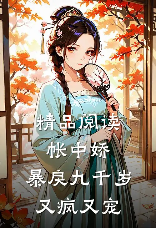 精品阅读帐中娇：暴戾九千岁又疯又宠
