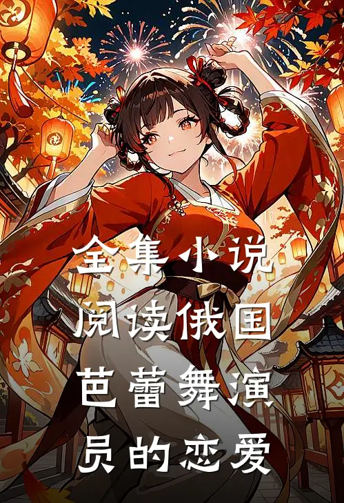 全集小说阅读俄国芭蕾舞演员的恋爱