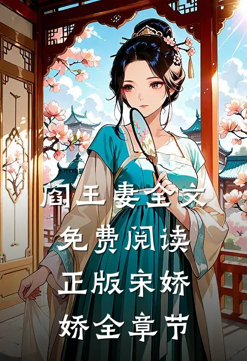 阎王妻全文免费阅读正版宋娇娇全章节
