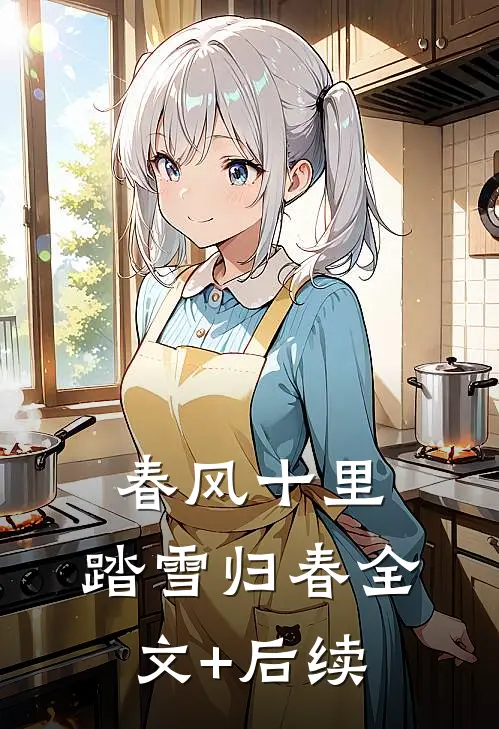 春风十里，踏雪归春全文+后续