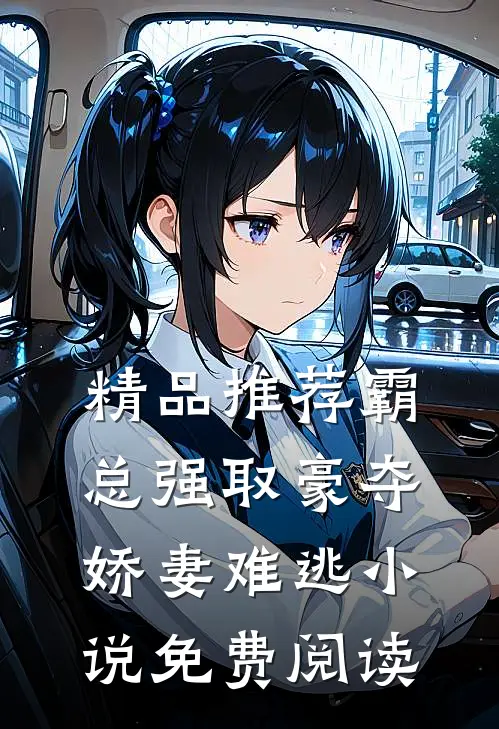 精品推荐霸总强取豪夺娇妻难逃小说免费阅读