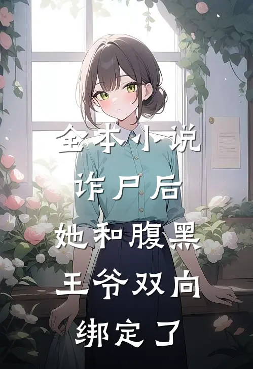 全本小说诈尸后，她和腹黑王爷双向绑定了