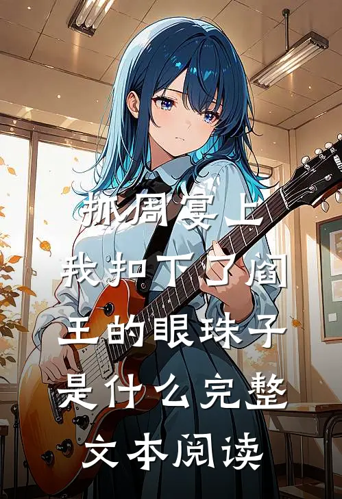 抓周宴上,我扣下了阎王的眼珠子是什么完整文本阅读