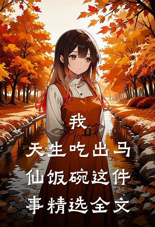 我，天生吃出马仙饭碗这件事精选全文