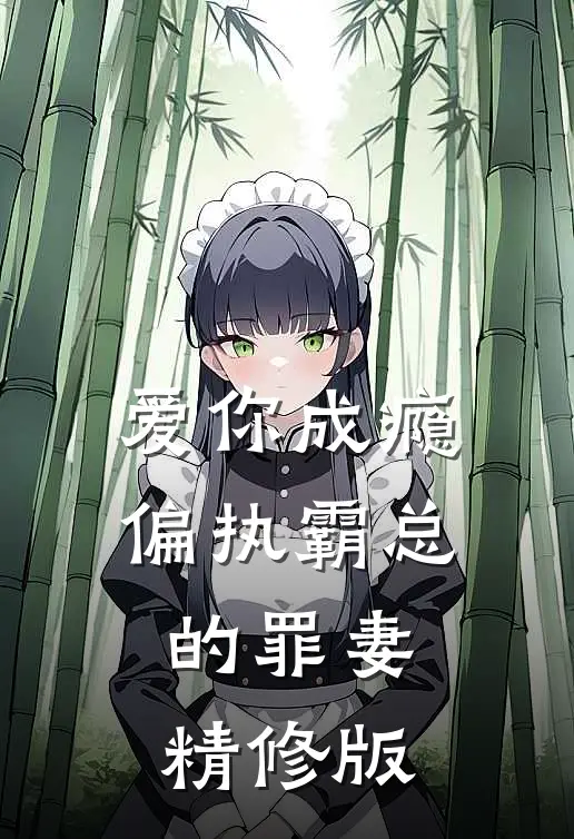 爱你成瘾：偏执霸总的罪妻精修版