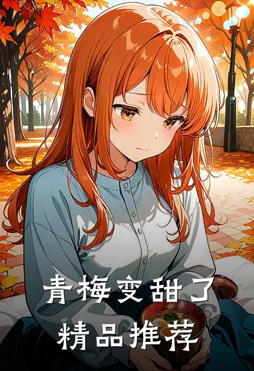 青梅变甜了精品推荐