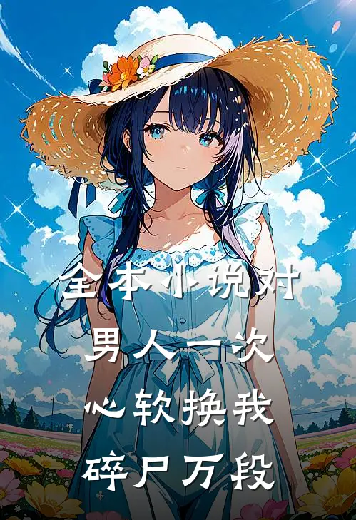 全本小说对男人一次心软换我碎尸万段