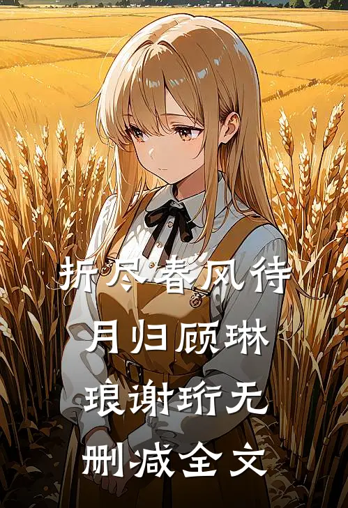 折尽春风待月归顾琳琅谢珩无删减全文