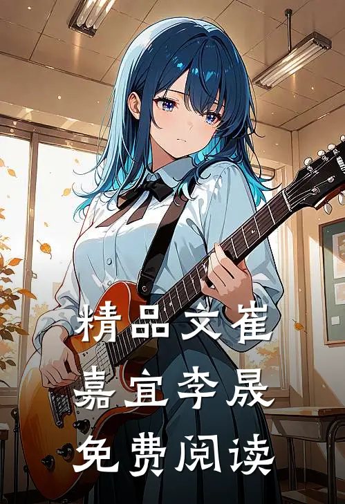 精品文崔嘉宜李晟免费阅读