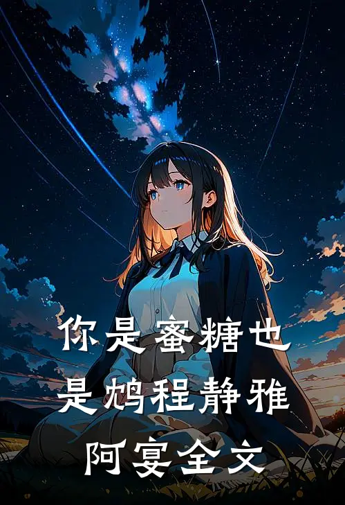 你是蜜糖也是鸩程静雅阿宴全文
