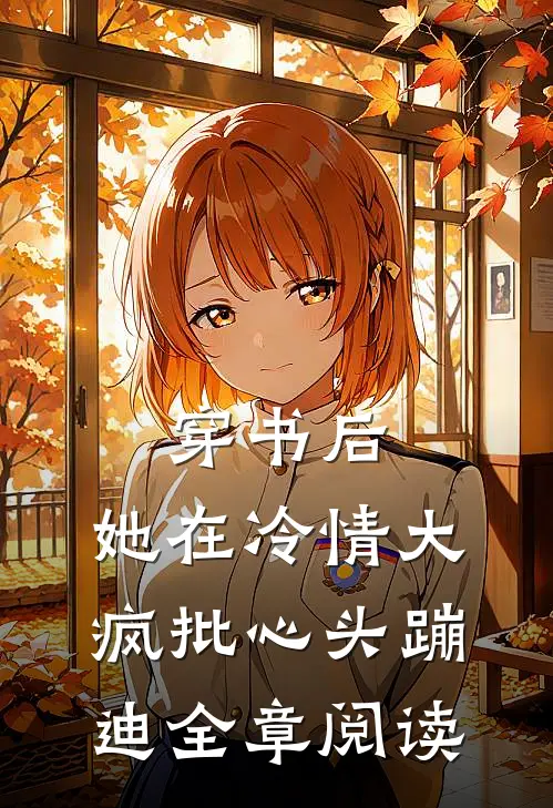 穿书后，她在冷情大疯批心头蹦迪全章阅读