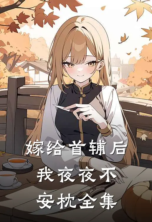 嫁给首辅后我夜夜不安枕全集