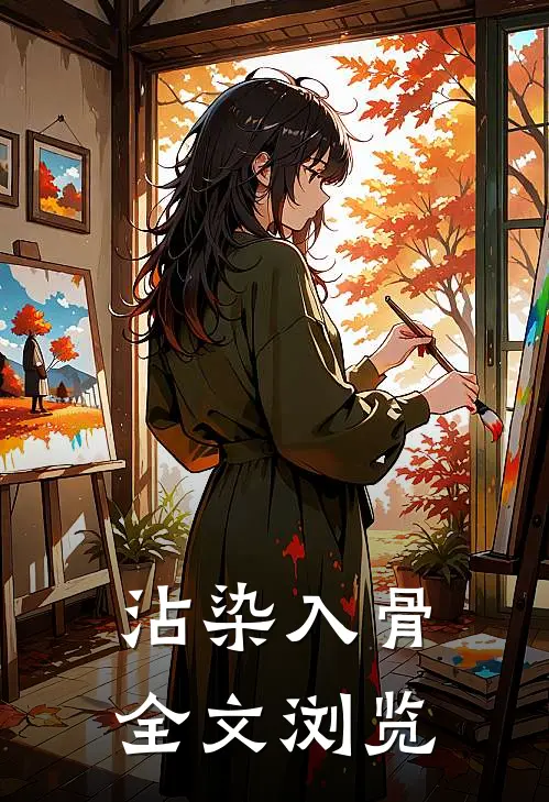 沾染入骨全文浏览