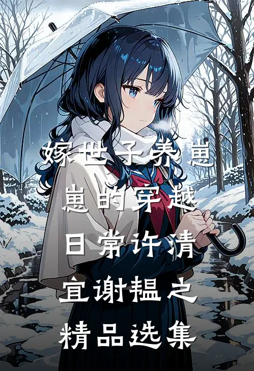 嫁世子养崽崽的穿越日常许清宜谢韫之精品选集
