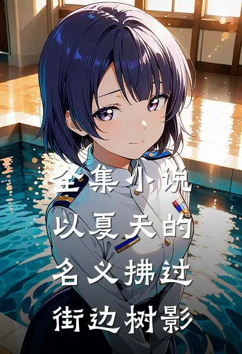 全集小说以夏天的名义拂过街边树影