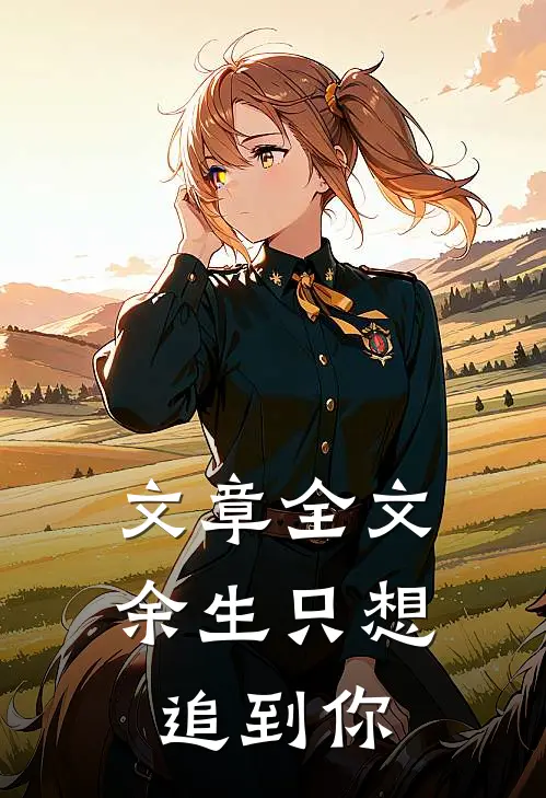 文章全文余生只想追到你
