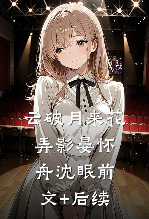 云破月来花弄影晏怀舟沈眠前文+后续