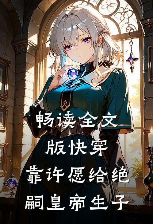 畅读全文版快穿：靠许愿给绝嗣皇帝生子