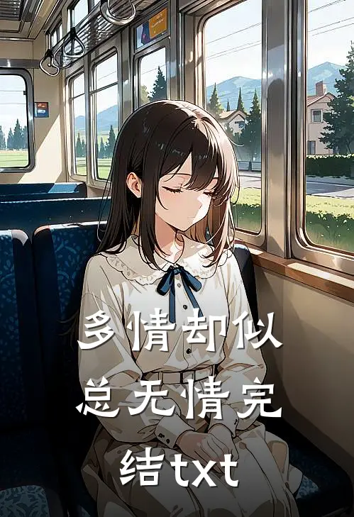 多情却似总无情完结txt