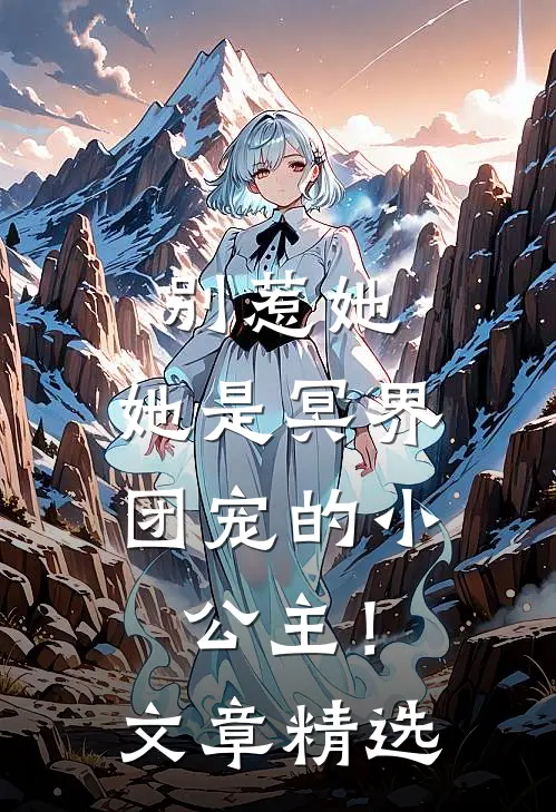 别惹她，她是冥界团宠的小公主！文章精选