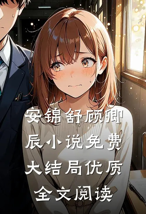 安锦舒顾卿辰小说免费大结局优质全文阅读