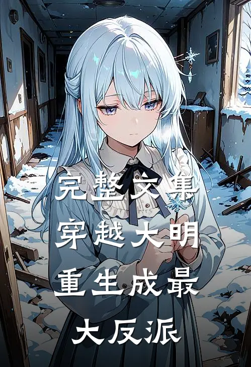完整文集穿越大明：重生成最大反派