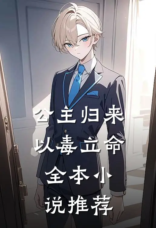 公主归来以毒立命全本小说推荐