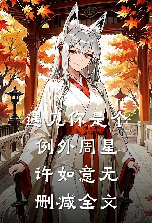 遇见你是个例外周星许如意无删减全文