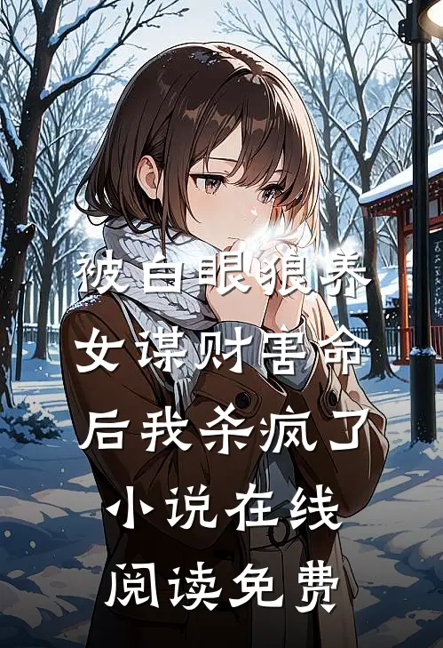 被白眼狼养女谋财害命后我杀疯了小说在线阅读免费