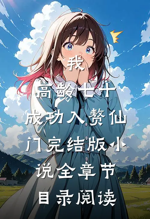 我，高龄七十，成功入赘仙门完结版小说全章节目录阅读