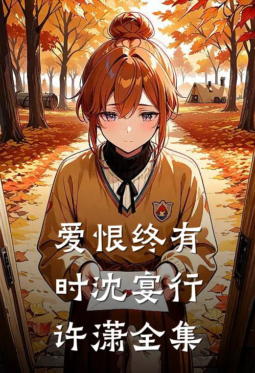 爱恨终有时沈宴行许潇全集