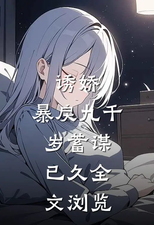 诱娇：暴戾九千岁蓄谋已久全文浏览