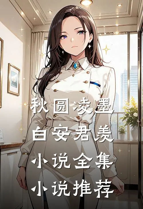 秋圆凌墨白安君羡小说全集小说推荐