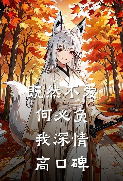 既然不爱，何必负我深情高口碑
