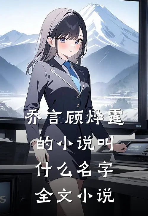 乔言顾烨霆的小说叫什么名字全文小说