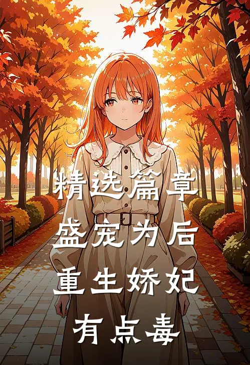 精选篇章盛宠为后：重生娇妃有点毒