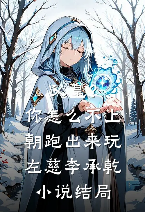 父皇？你怎么不上朝跑出来玩左慈李承乾小说结局
