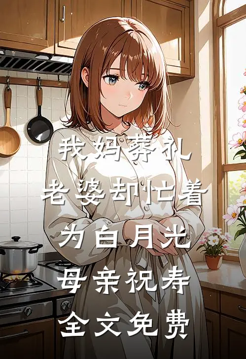 我妈葬礼，老婆却忙着为白月光母亲祝寿全文免费