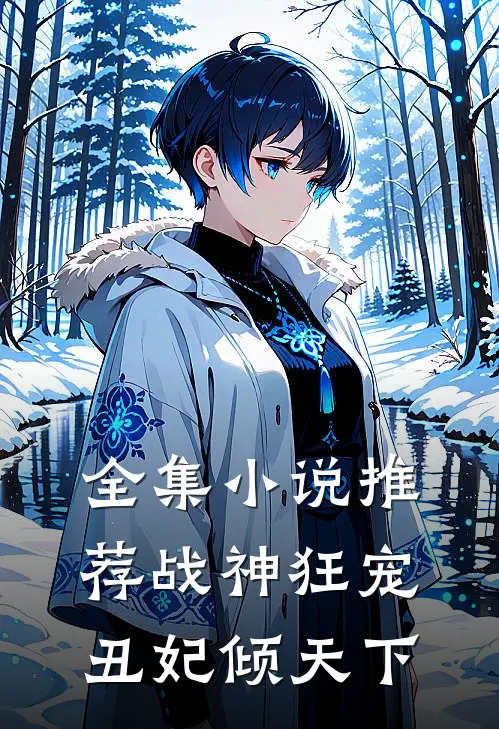 全集小说推荐战神狂宠：丑妃倾天下