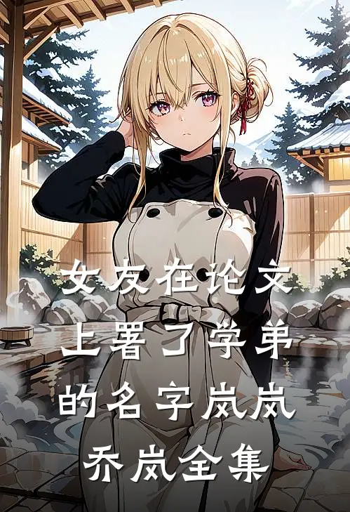 女友在论文上署了学弟的名字岚岚乔岚全集