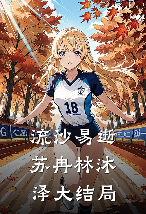 流沙易逝苏冉林沐泽大结局