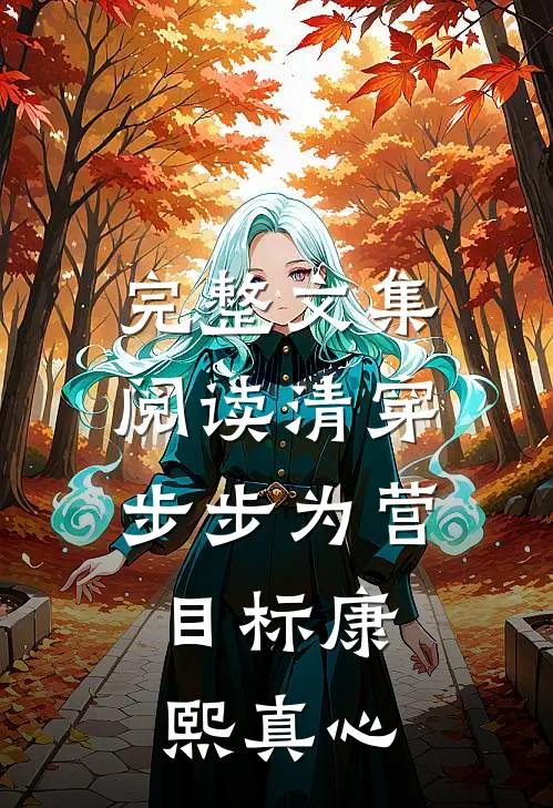完整文集阅读清穿：步步为营，目标康熙真心