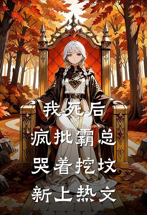 我死后，疯批霸总哭着挖坟新上热文