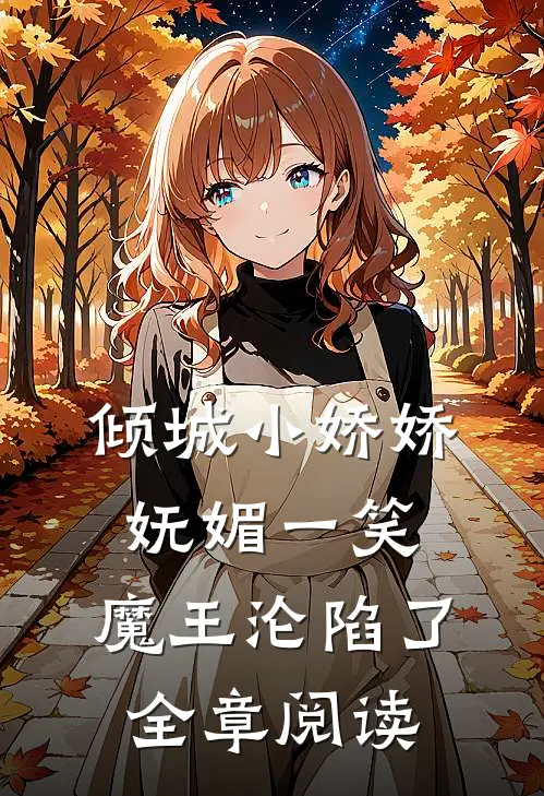 倾城小娇娇妩媚一笑,魔王沦陷了全章阅读